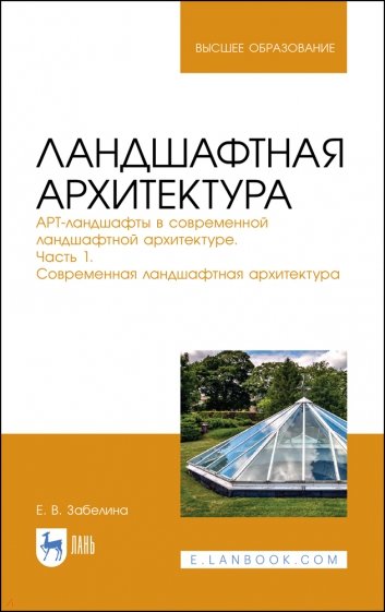 Ландшафтная архитектура.Ч.1.Соврем.ландш.архит.2из