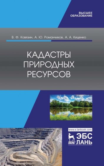 Кадастры природных ресурсов.Уч.пос.2изд