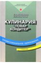 Анфимова Нина Кулинария: Учебник для нач. проф. образования: Учебное пособие для сред. проф. образования