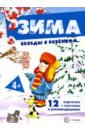 Обложка Зима (комплект для познавательных игр с детьми 12 картинок с текстом на обороте, в папке, А5)
