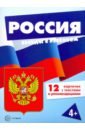 Обложка Россия (комплект для познавательных игр с детьми 12 картинок с текстом на обороте, в папке, А5)
