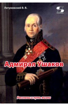 

Адмирал Ушаков. Рассказы и путь жизни