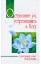 Остановите ум, устремившись к Богу. Сокровище у вас под ногами