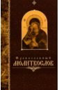 молитвослов православный русский шрифт Православный молитвослов, крупный шрифт