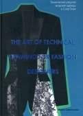 The Art of Technical Drawing for Fashion Designers. Технический рисунок моделей одежды в Corel Draw