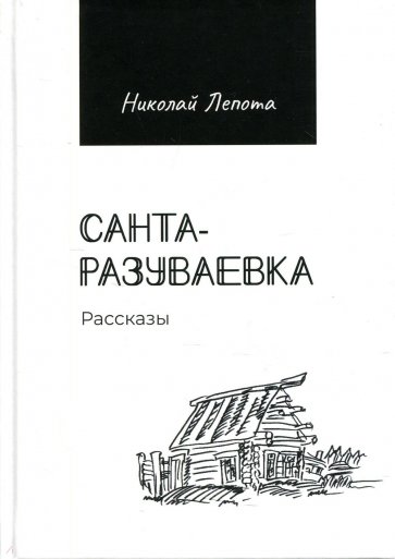 Санта-разуваевка