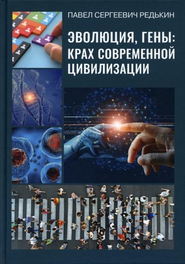 Эволюция, гены: крах современной цивилизации. 2из