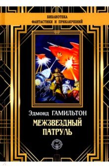 Обложка книги Межзвездный патруль, Гамильтон Эдмонд