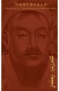 Чингисхан Сокровенное сказание монголов. Великая Яса оловинцов а тюрки или монголы эпоха чингисхана