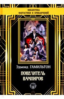Обложка книги Повелитель вампиров, Гамильтон Эдмонд