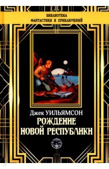 Обложка книги Рождение новой республики, Уильямсон Джек