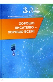 Безграничный Роберт, Жинжеров Михаил, Беньковская Лариса - Хорошо писателю – хорошо всем