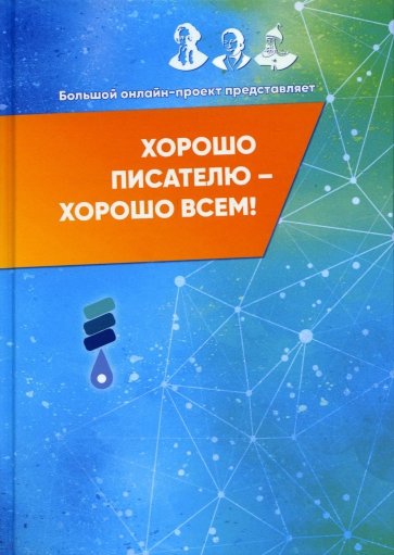 Хорошо писателю – хорошо всем: сборник участн...