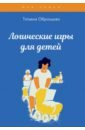 Образцова Татьяна Николаевна Логические игры для детей таранова л рассуждаем логически