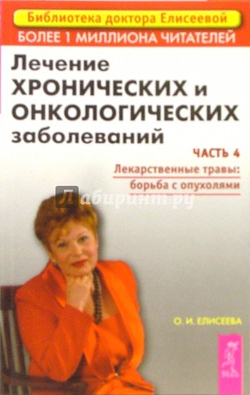 Лечение хронических и онкологических заболеваний. Часть 4: Лекарственные травы: борьба с опухолями