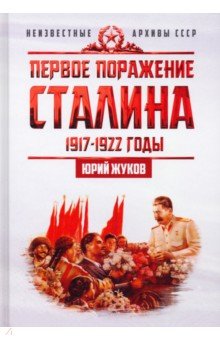 Обложка книги Первое поражение Сталина. 1917-1922 годы, Жуков Юрий Николаевич