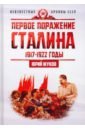 Обложка Первое поражение Сталина. 1917-1922 годы