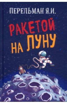 Перельман Яков Исидорович - Ракетой на Луну