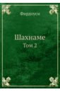 Фирдоуси Хаким Абулькасим Шахнаме. Том 2 фирдоуси шахнаме том 3