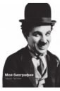 Чаплин Чарли Моя биография. Чарли Чаплин чаплин чарли как заставить людей смеяться