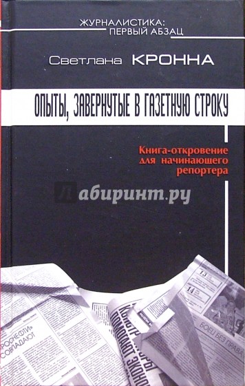 Журналистика: первый абзац. Опыты, завернутые в газетную строку