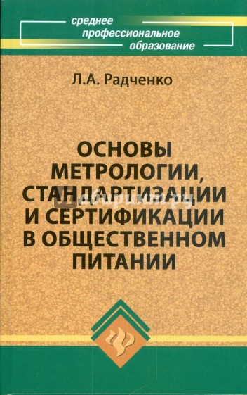 Основы метрологии, стандартизации и сертификации в общественном питании