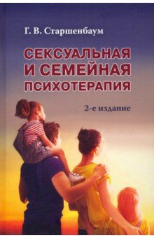 Старшенбаум Геннадий Владимирович - Сексуальная и семейная психотерапия