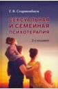 Старшенбаум Геннадий Владимирович Сексуальная и семейная психотерапия позитивная семейная психотерапия