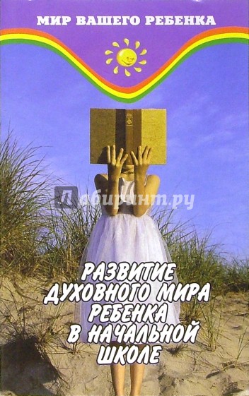 Развитие духовного мира ребенка в начальной школе