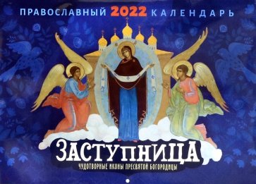 Православный календарь на 2022 год Заступница. Чудотворные иконы пресвятой Богородицы