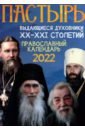 Православный календарь на 2022 год. Пастырь: выдающиеся духовники XX-XХI столетий цена и фото