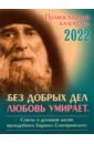 алешина марина православный календарь для детей и родителей на 2022 год загадки для маленьких мудрецов Календарь православный на 2022 год. Без добрых дел любовь умирает