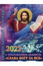 магнитный календарь на 2023 год слава богу за всё с блоком Календарь православный на 2022 год с приложением акафиста Слава Богу за все