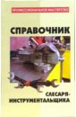 Ханников Александр Александрович Справочник слесаря-инструментальщика ханников александр александрович справочник слесаря инструментальщика