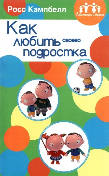 Родителям о детях. Как любить своего подростка