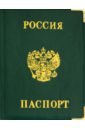 Обложка Обложка для паспорта Россия, зелёная ОП-9095