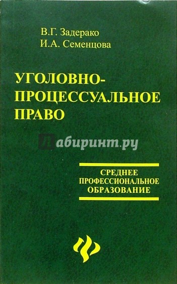 Уголовно-процессуальное право