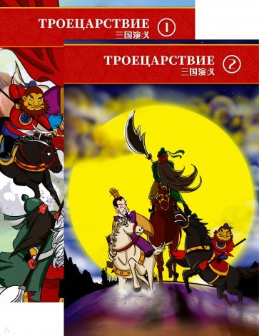 Троецарствие. В двух томах