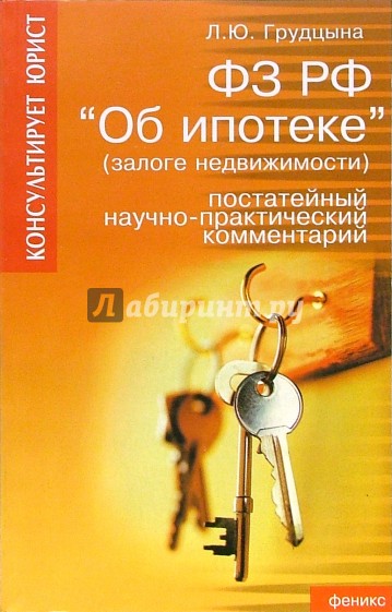 ФЗ РФ "Об ипотеке" (залоге недвижимости): Постатейный научно-практический комментарий