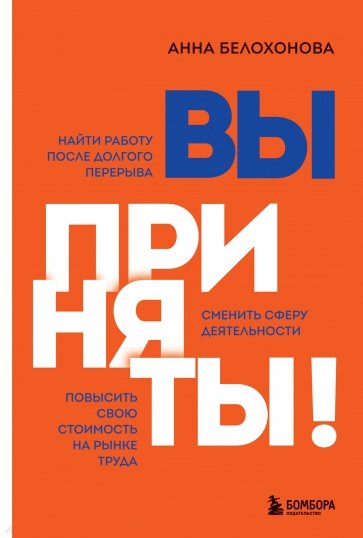 Вы приняты! Найти работу после долгого перерыва. Сменить сферу деятельности. Повысить свою стоимость