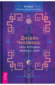 

Дизайн Человека. Твоя история любви к себе. Код уникальности