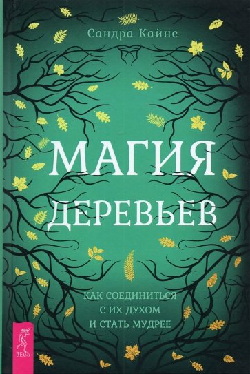 Магия деревьев: как соединиться с их духом (3856)