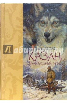 Обложка книги Казан, благородный волк, Кервуд Джеймс Оливер