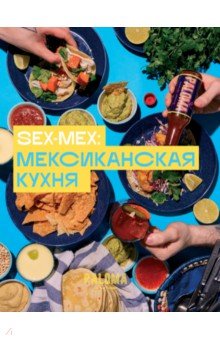 Дим Виктория Владимировна - SEX-MEX. Мексиканская кухня
