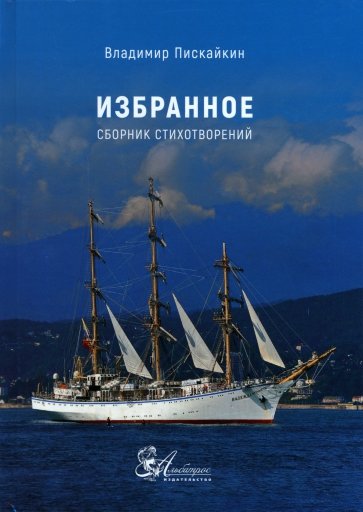 Избранное. Сборник стихотворений