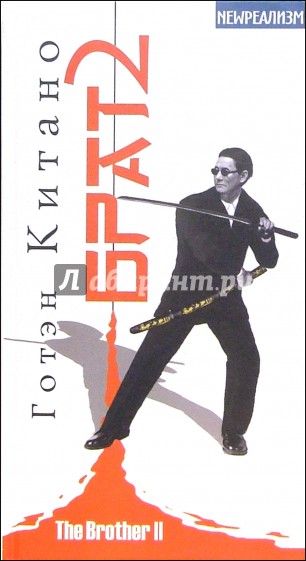 Брат 2