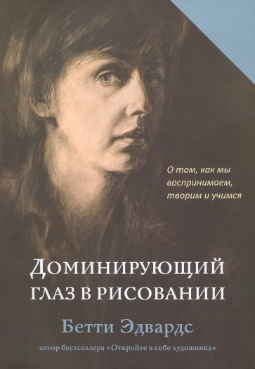 Доминирующий глаз в рисовании. О том, как мы воспринимаем, творим и учимся