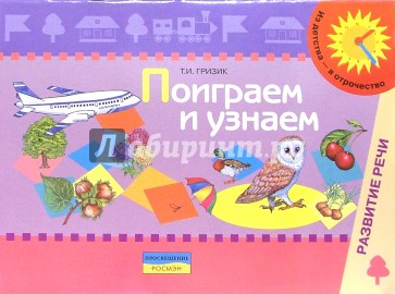 Поиграем и узнаем. Пособие по изучению и развитию речевого слуха детей дошкольного возраста