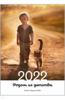 Календарь на 2022 год. Родом из детства