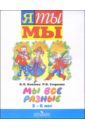 Мы все разные: Пособие для детей старшего дошкольного возраста (5-6 лет) - Князева Ольга Львовна, Стеркина Рина Борисовна